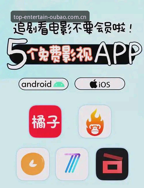 官方娱乐app下载vs欧宝娱乐最新官网入口：哪个才是优质娱乐平台推荐的明智之选？