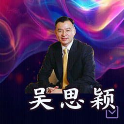 吴思颖