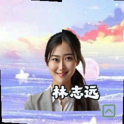 林志远