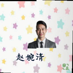 赵婉清